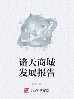 诸天商城发展报告章节列表