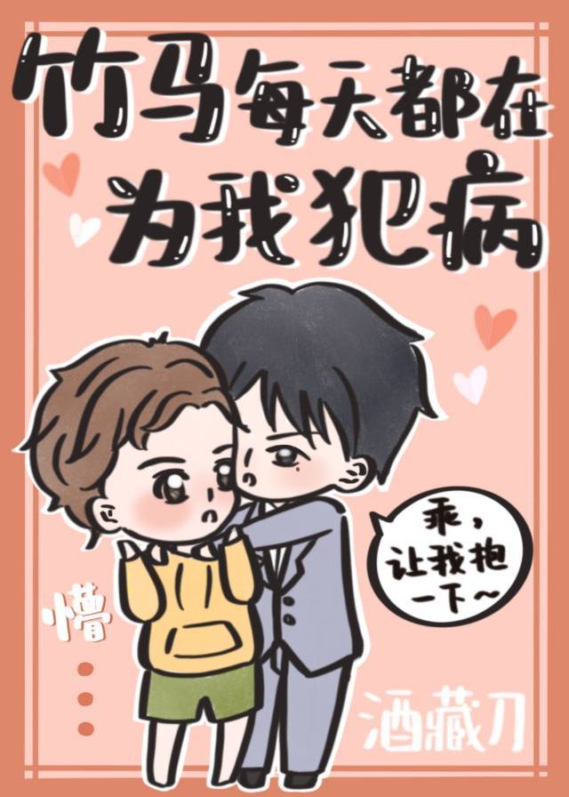 竹马每天都在为我犯病章节列表