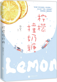 柠檬撞奶糖章节列表