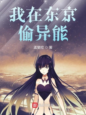 我在东京偷异能章节列表