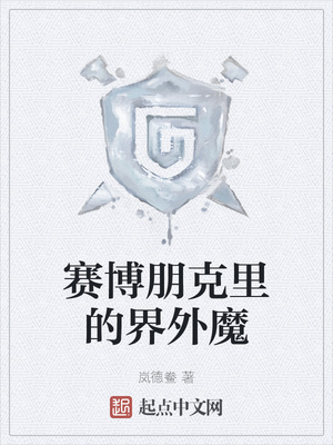 赛博朋克里的界外魔章节列表