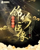 江山谋之锦绣医缘章节列表