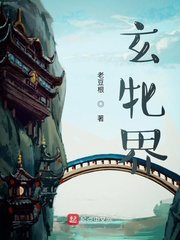 玄牝界章节列表