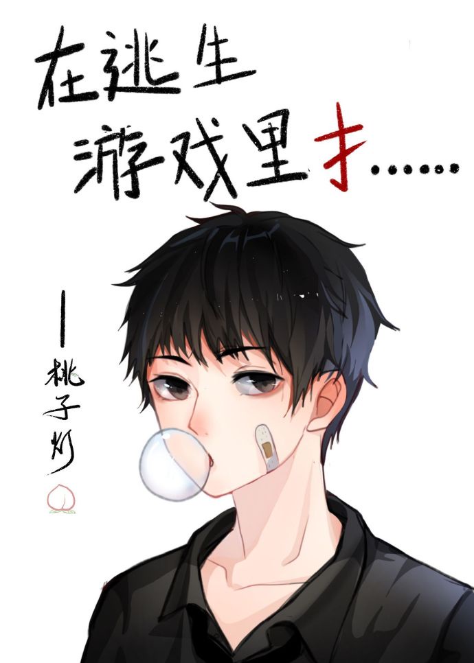 在逃生游戏里扌&hellip;&hellip;章节列表
