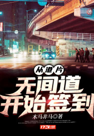 从港片无间道开始签到章节列表