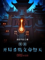 隋唐：开局杀隋文帝祭天章节列表