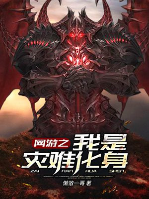 网游之我是灾难化身章节列表
