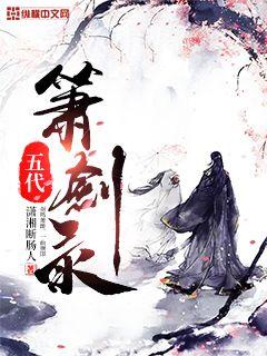 五代箫剑录章节列表