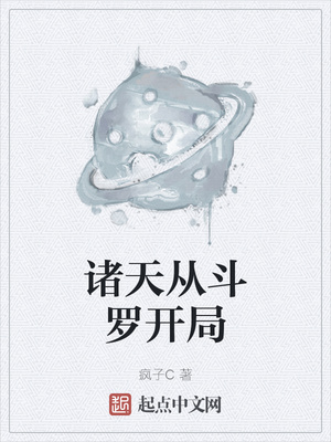 诸天从斗罗开局章节列表