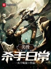 美漫杀手日常彼得章节列表