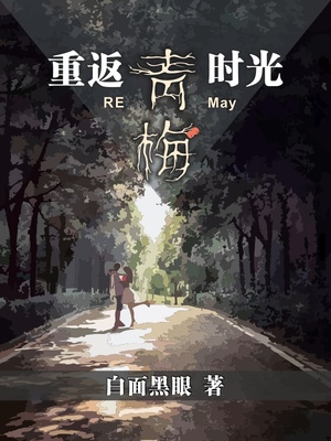 重返青梅时光章节列表