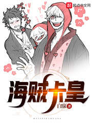 海贼卡皇章节列表