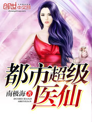 都市超级医仙章节列表