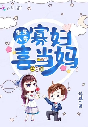 重生八零寡妇喜当妈章节列表