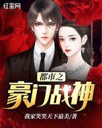 都市之豪门战神章节列表