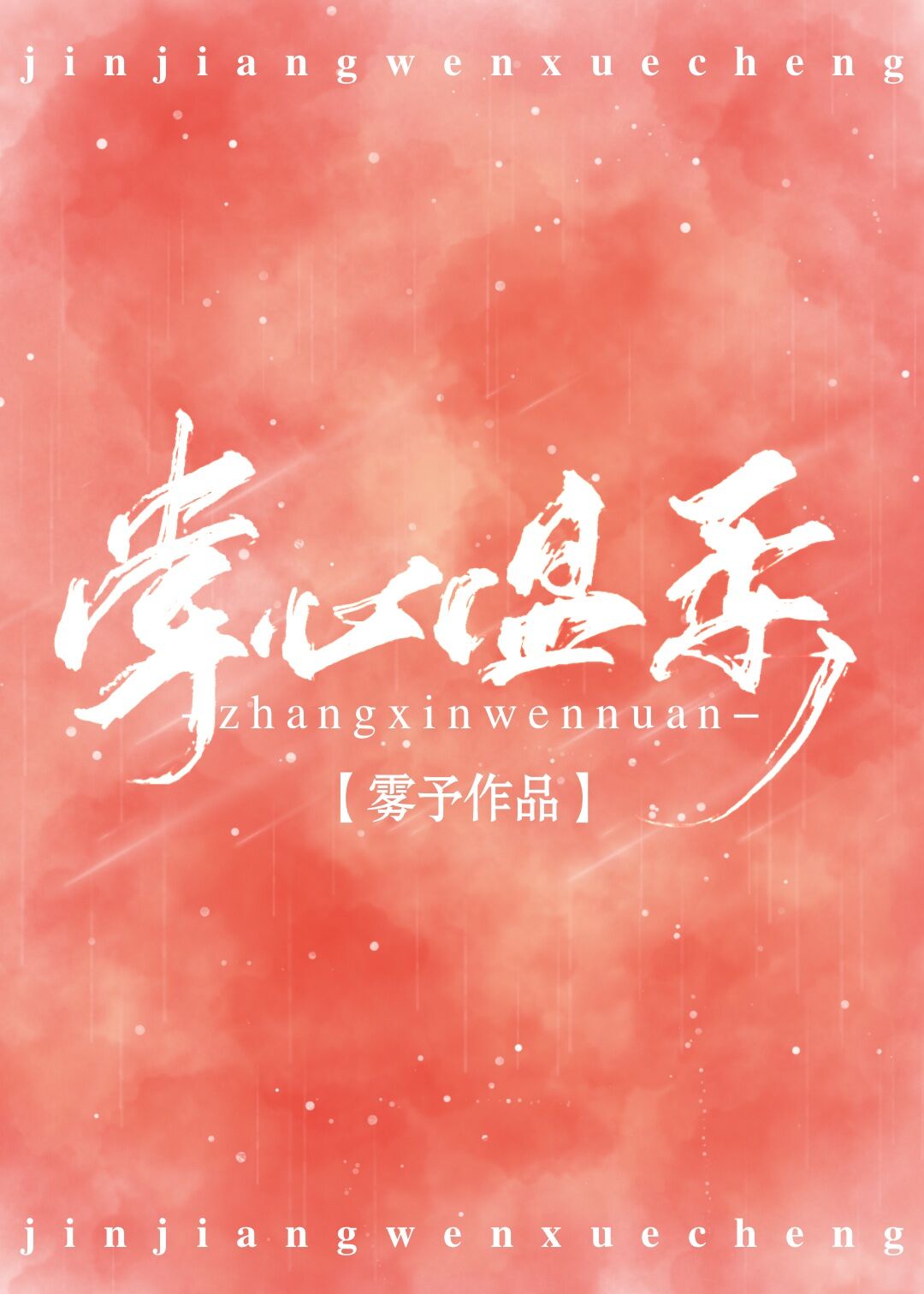 掌心温柔章节列表