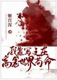 我靠写文在高危世界苟命章节列表