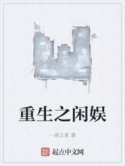 重生之闲娱章节列表