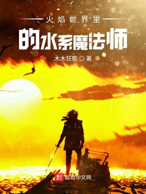 火焰世界里的水系魔法师章节列表