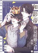 和影帝协议结婚之后章节列表