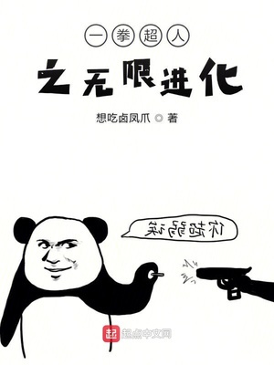 一拳超人之无限进化章节列表