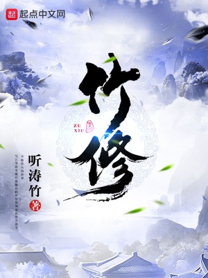 竹修章节列表