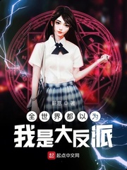 全世界都以为我是大反派章节列表