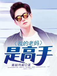 我的老妈是高手章节列表