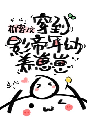 穿到影帝年幼时养崽崽章节列表
