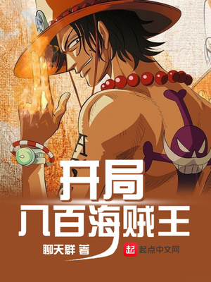 开局八百海贼大军章节列表