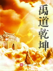 禹道乾坤章节列表