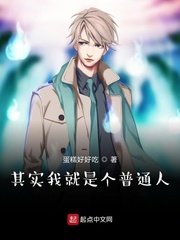 其实我就是个普通人章节列表