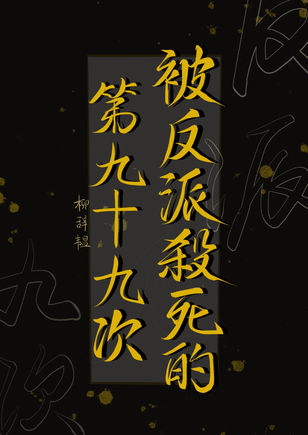 被反派杀死的第九十九次章节列表