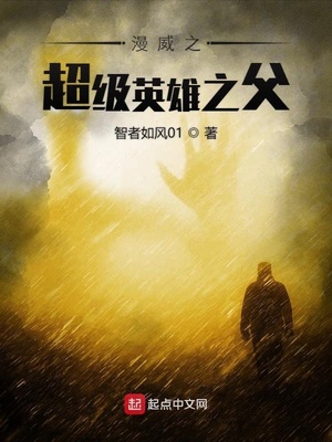 漫威之超级英雄之父章节列表