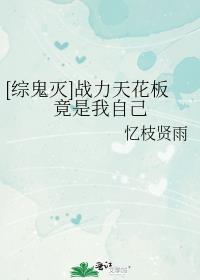 [综鬼灭]战力天花板竟是我自己章节列表
