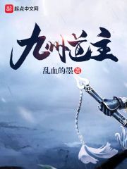 九州道主章节列表