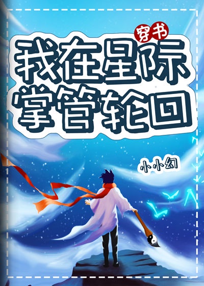 我在星际掌管轮回章节列表