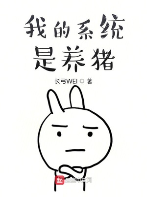 我的系统是养猪章节列表