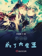 不小心成了大魔王章节列表