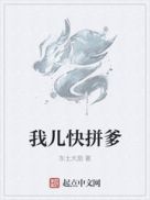 我儿快拼爹章节列表