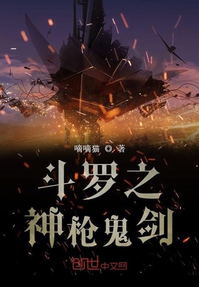 斗罗之神枪鬼剑章节列表