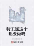 特工连这个也要做吗章节列表