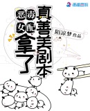 恶毒女配拿了真善美剧本章节列表