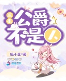 原来公爵不是人章节列表