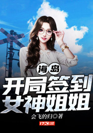 海岛开局签到女神姐姐章节列表