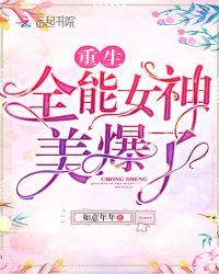 重生全能女神美爆了章节列表