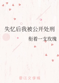 失忆后我被公开处刑章节列表
