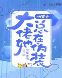 快穿之大佬她总在伪装章节列表