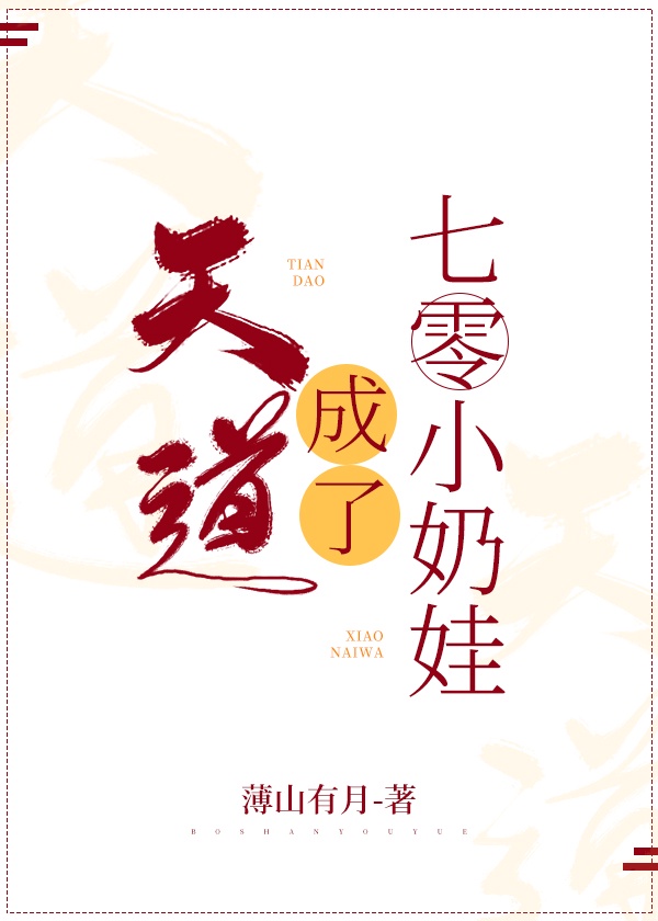 天道成了七零小奶娃章节列表