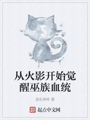 从火影开始觉醒巫族血统章节列表